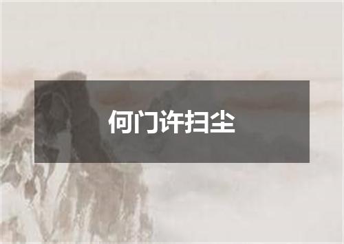 何门许扫尘