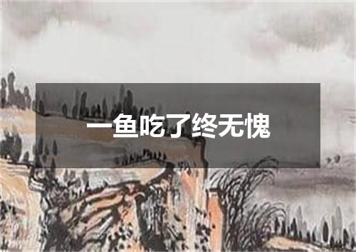 一鱼吃了终无愧