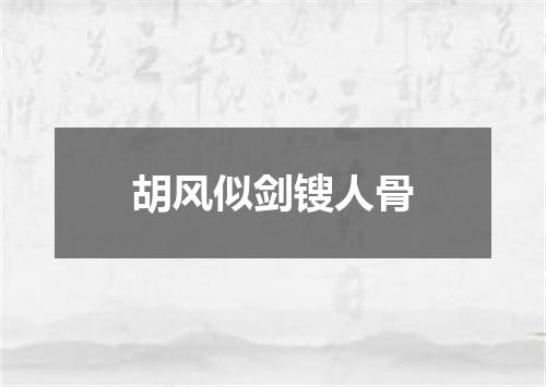 胡风似剑锼人骨