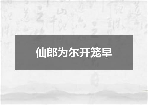 仙郎为尔开笼早