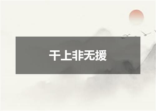 干上非无援
