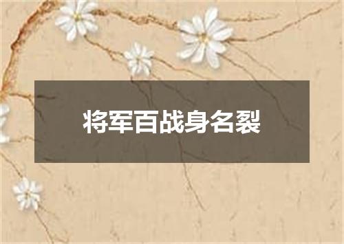 将军百战身名裂