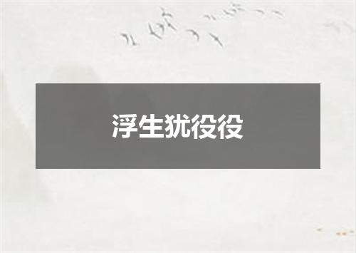 浮生犹役役