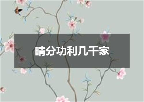 晴分功利几千家