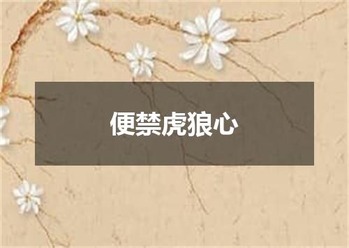 便禁虎狼心