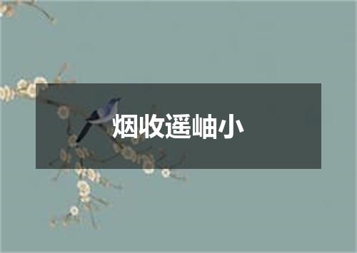 烟收遥岫小
