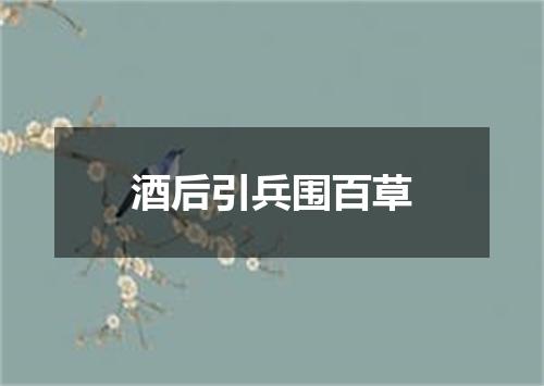 酒后引兵围百草