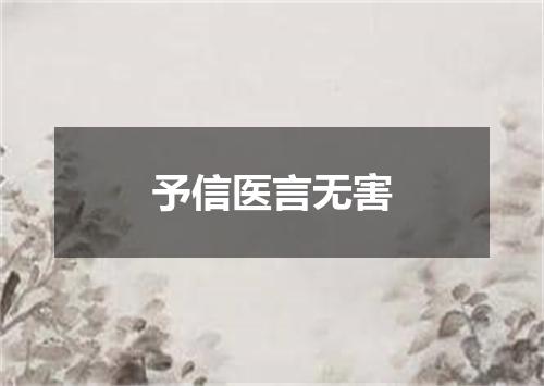 予信医言无害