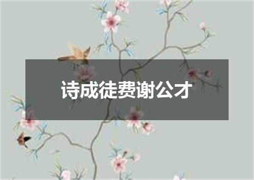 诗成徒费谢公才