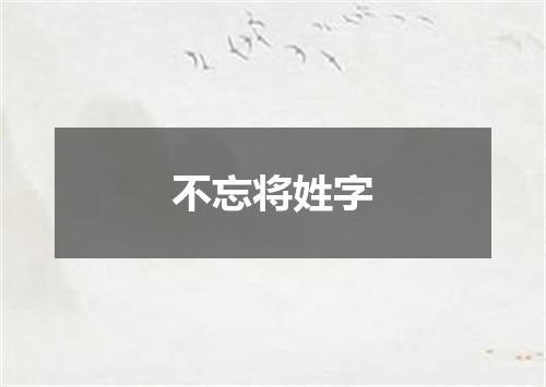 不忘将姓字