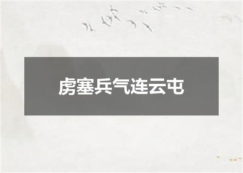 虏塞兵气连云屯