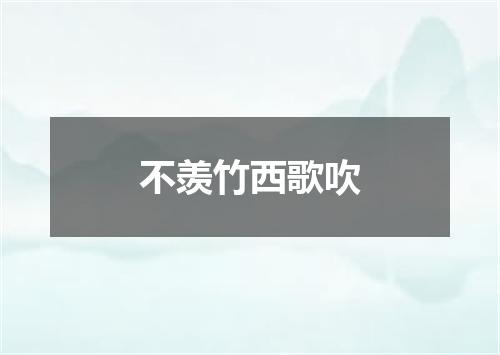 不羡竹西歌吹