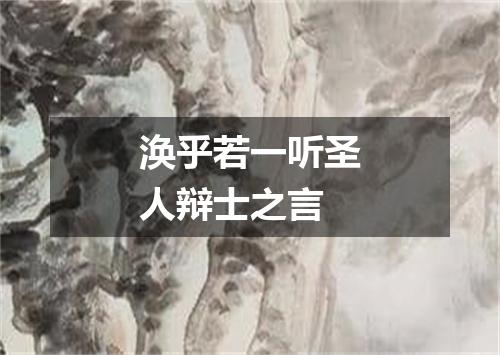 涣乎若一听圣人辩士之言
