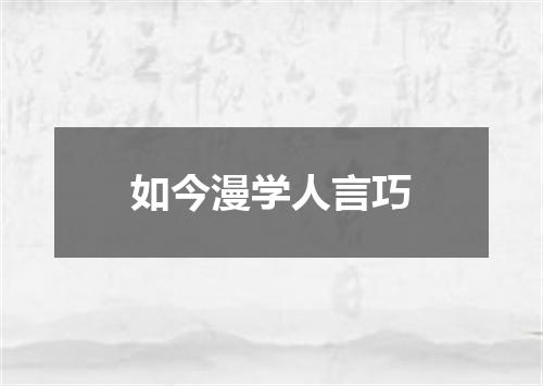 如今漫学人言巧