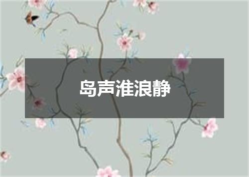 岛声淮浪静