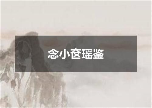 念小奁瑶鉴