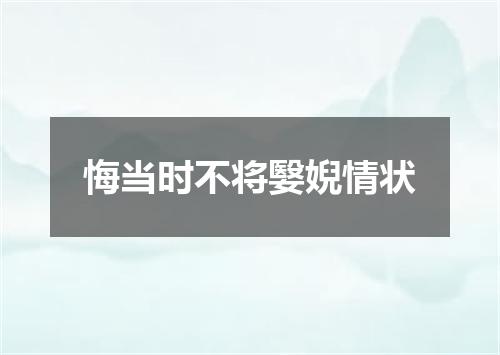 悔当时不将嫛婗情状
