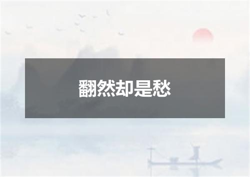 翻然却是愁