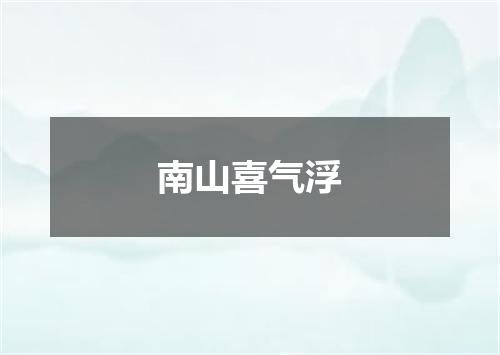 南山喜气浮