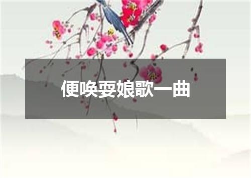 便唤耍娘歌一曲