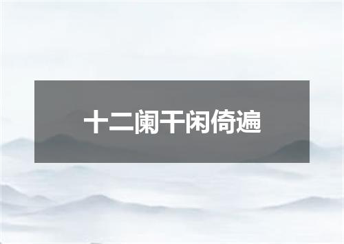 十二阑干闲倚遍