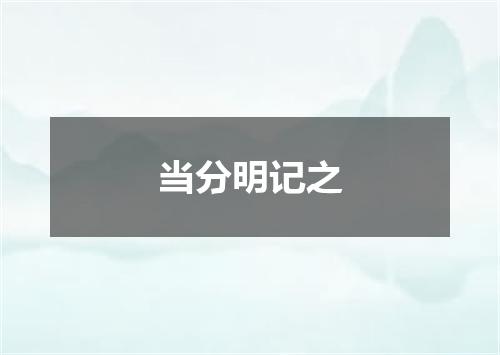 当分明记之