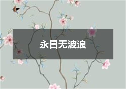 永日无波浪