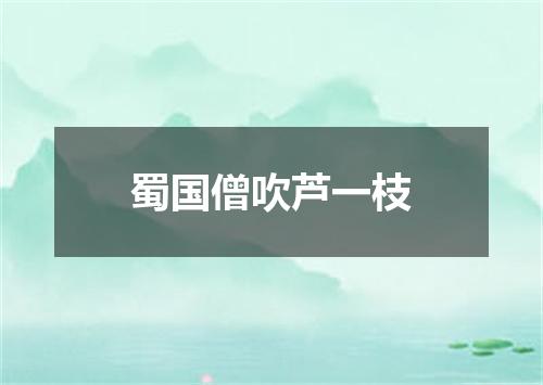 蜀国僧吹芦一枝