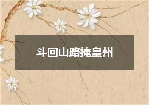 斗回山路掩皇州