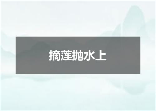 摘莲抛水上