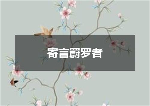寄言罻罗者