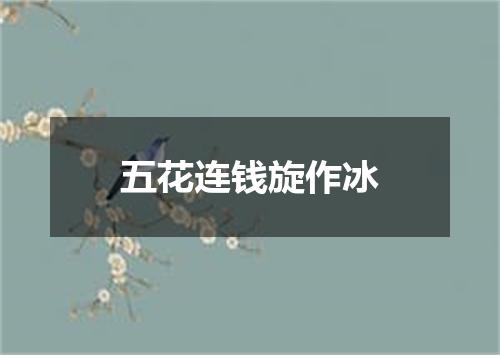 五花连钱旋作冰