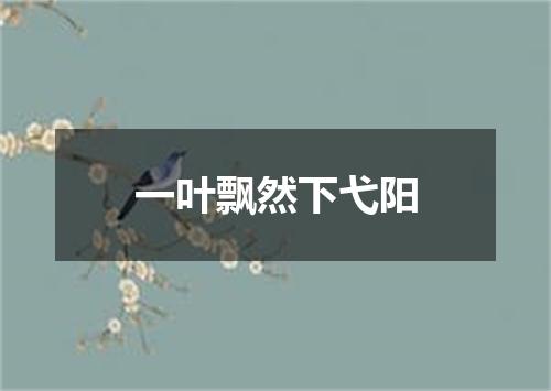 一叶飘然下弋阳