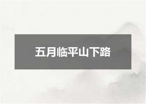五月临平山下路