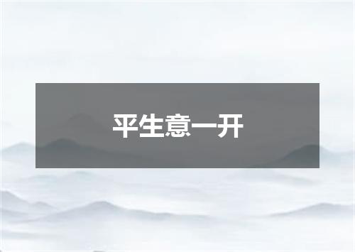 平生意一开
