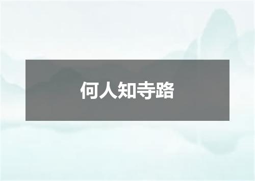 何人知寺路