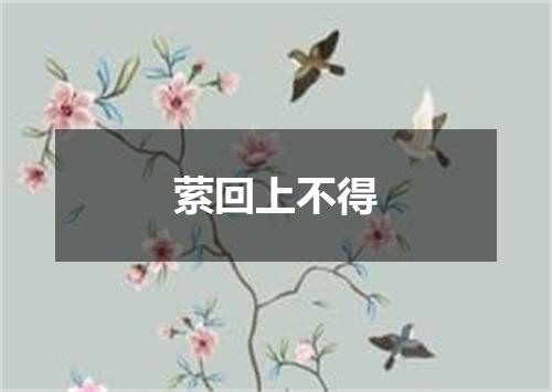 萦回上不得