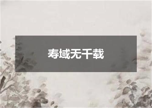 寿域无千载