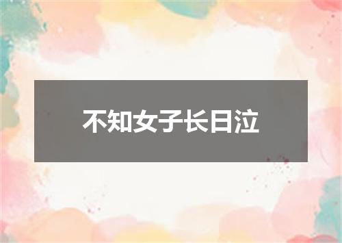 不知女子长日泣