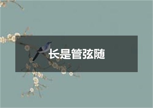 长是管弦随