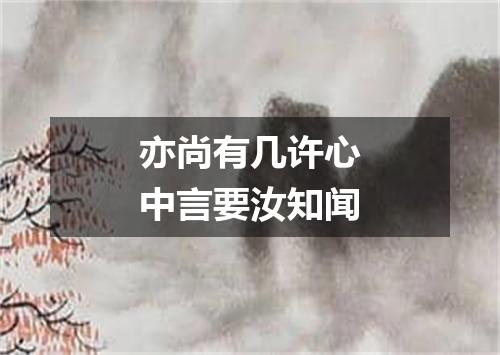 亦尚有几许心中言要汝知闻
