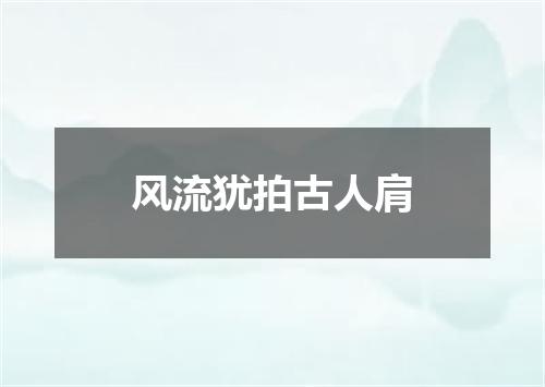 风流犹拍古人肩