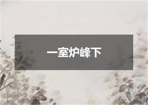 一室炉峰下