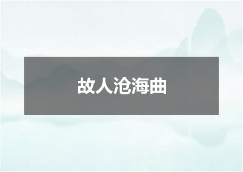 故人沧海曲