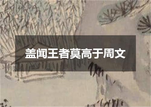 盖闻王者莫高于周文
