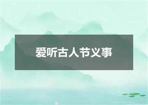 爱听古人节义事
