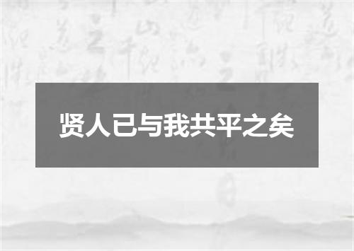 贤人已与我共平之矣