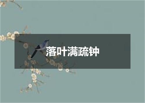 落叶满疏钟