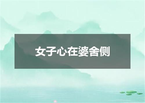 女子心在婆舍侧