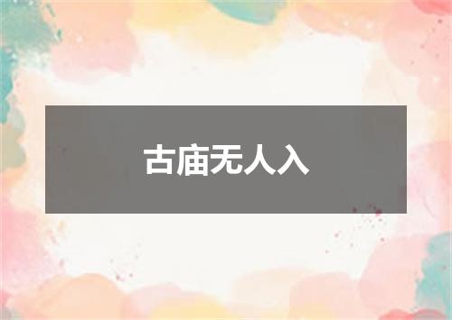 古庙无人入